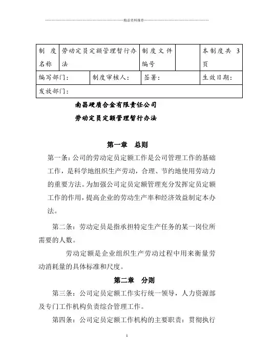 劳动定员定额管理暂行办法
