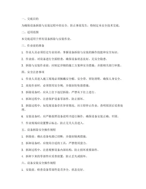 设备拆除安装安全技术交底模板