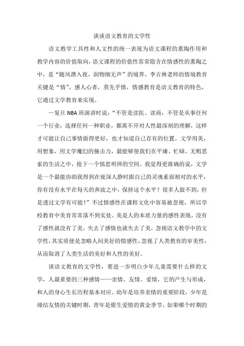 谈谈语文教学的文学性