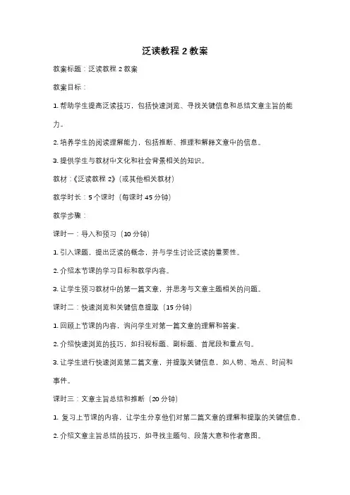 泛读教程2教案