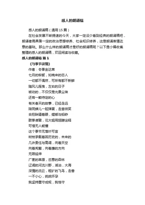 感人的朗诵稿（通用15篇）