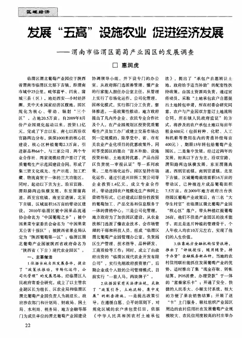 发展“五高”设施农业 促进经济发展——渭南市临渭区葡萄产业园区的发展调查