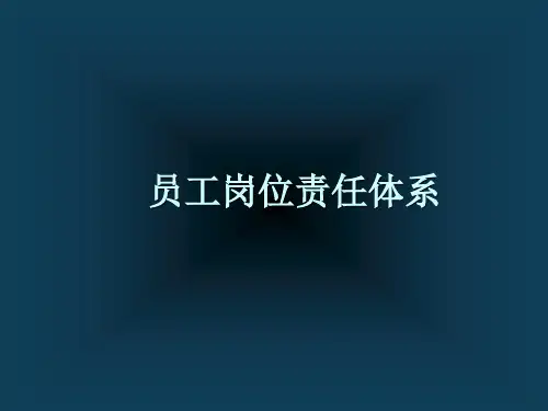 员工岗位责任体系(PPT 62页)