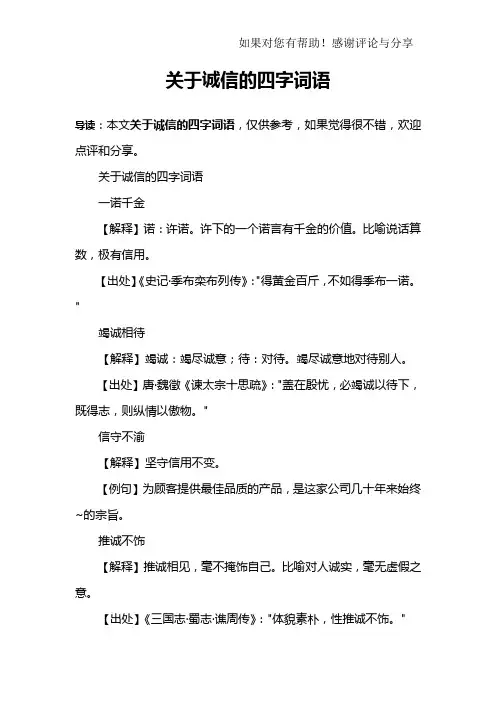关于诚信的四字词语