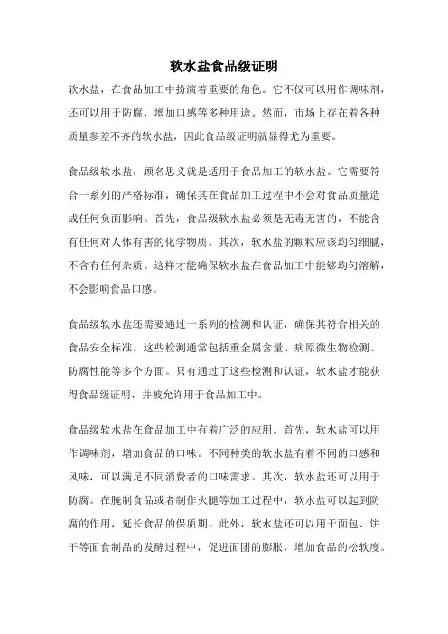 软水盐食品级证明
