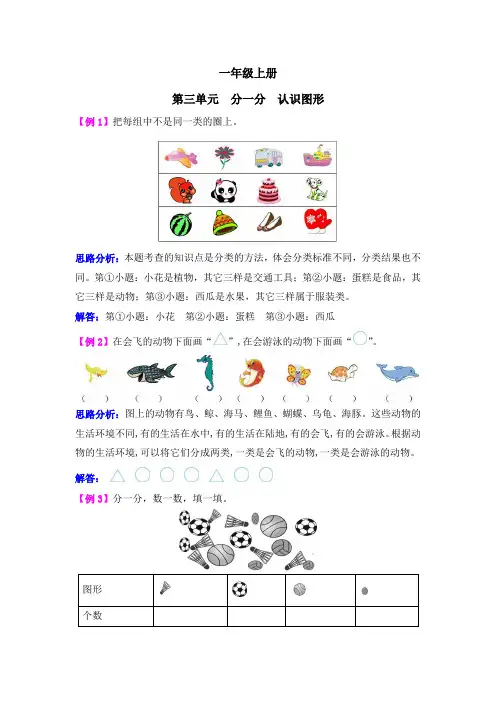 一年级上册第三单元分一分认识图形试题解析【西师大版】