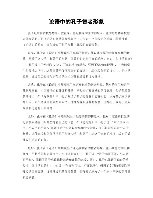 论语中的孔子智者形象