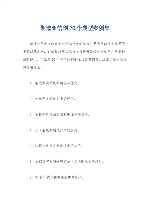 制造业信创70个典型案例集