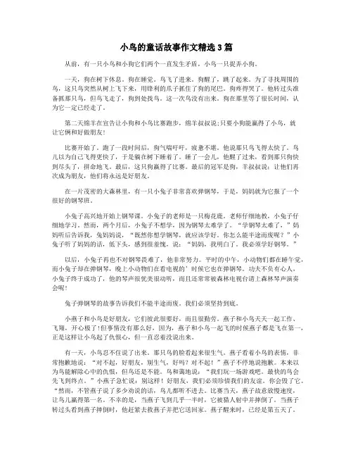 小鸟的童话故事作文精选3篇