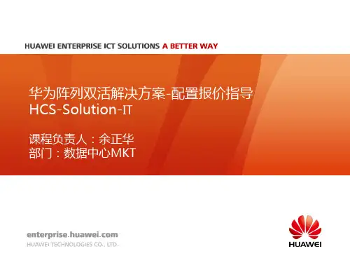 HCS-Solution-IT-华为阵列双活解决方案-02配置报价指导
