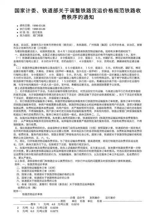 国家计委、铁道部关于调整铁路货运价格规范铁路收费秩序的通知