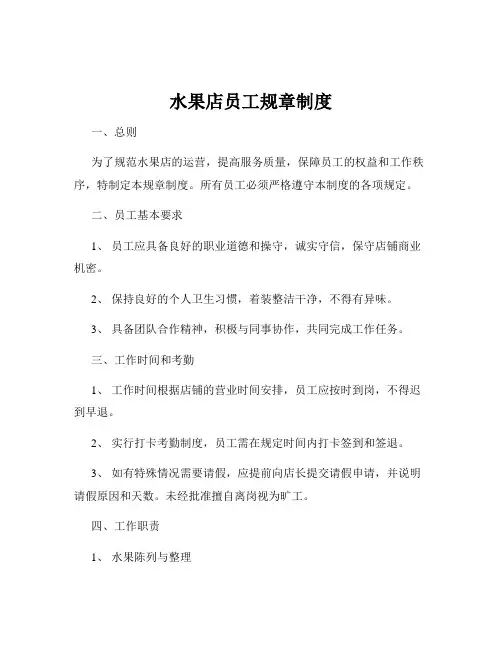水果店员工规章制度