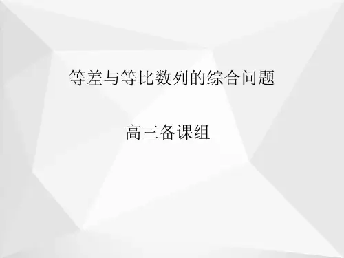 等差数列与等比数列的综合问题