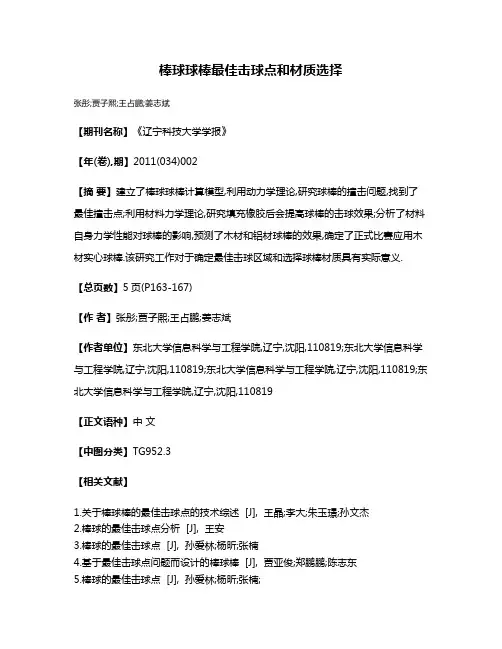 棒球球棒最佳击球点和材质选择