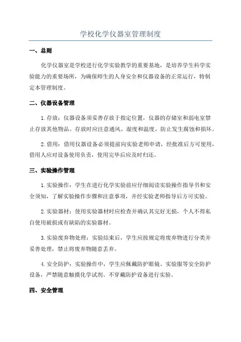 学校化学仪器室管理制度