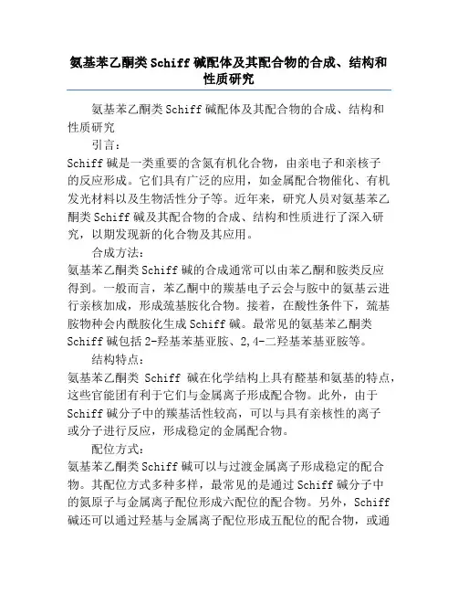 氨基苯乙酮类Schiff碱配体及其配合物的合成、结构和性质研究