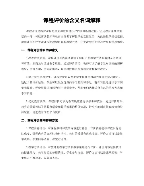 课程评价的含义名词解释