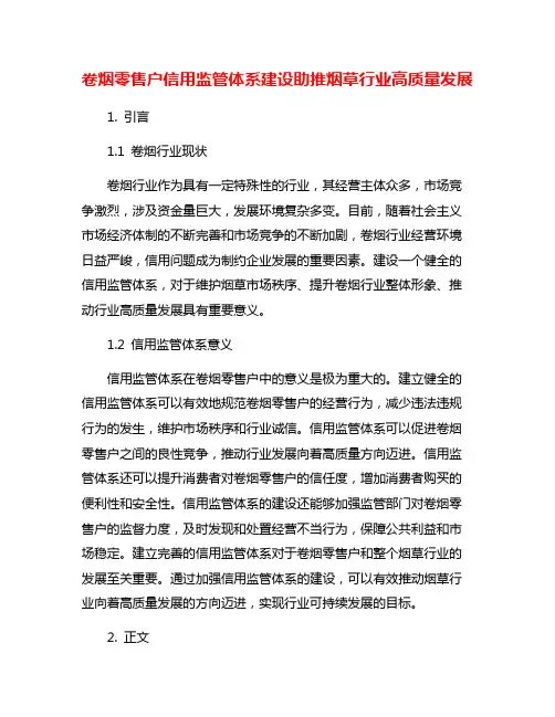 卷烟零售户信用监管体系建设助推烟草行业高质量发展