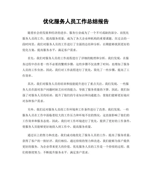 优化服务人员工作总结报告