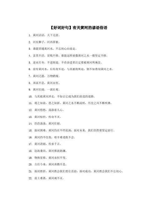 【好词好句】有关黄河的谚语俗语