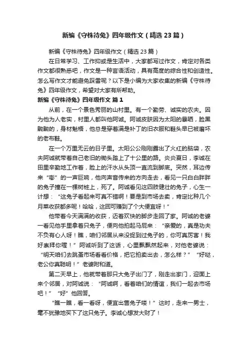 新编《守株待兔》四年级作文（精选23篇）