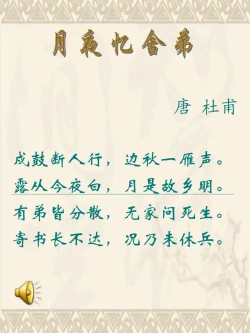 月夜忆舍弟