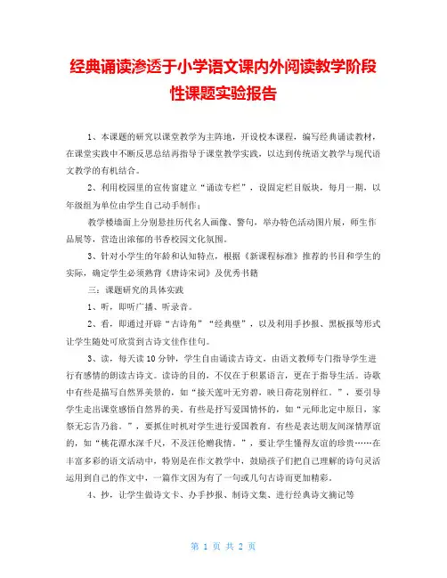 经典诵读渗透于小学语文课内外阅读教学阶段性课题实验报告