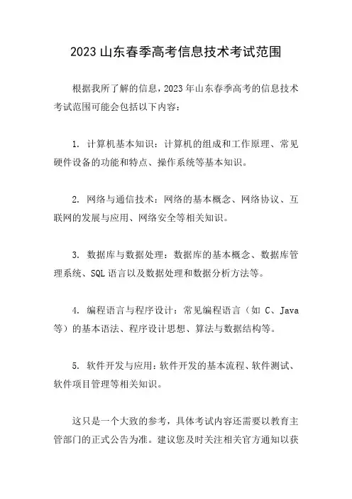2023山东春季高考信息技术考试范围