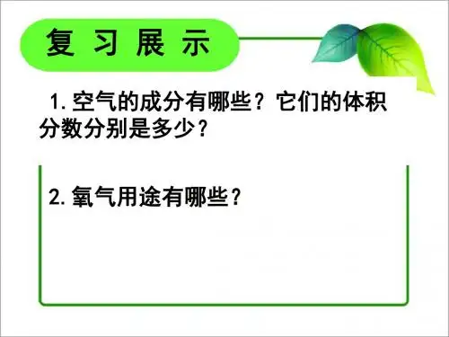 【优课】人教版化学九年级上册：2.2《氧气》课件(共22张PPT) - 最新