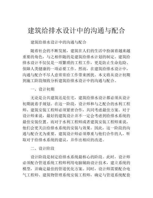 建筑给排水设计中的沟通与配合