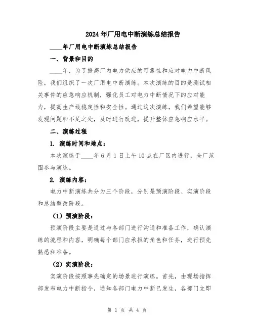 2024年厂用电中断演练总结报告