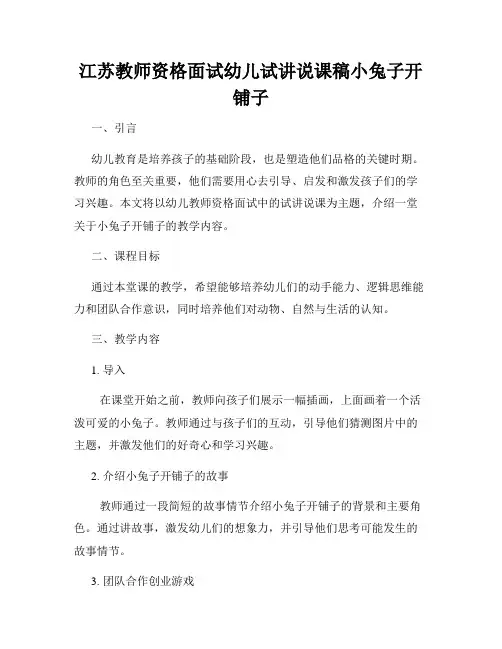 江苏教师资格面试幼儿试讲说课稿小兔子开铺子