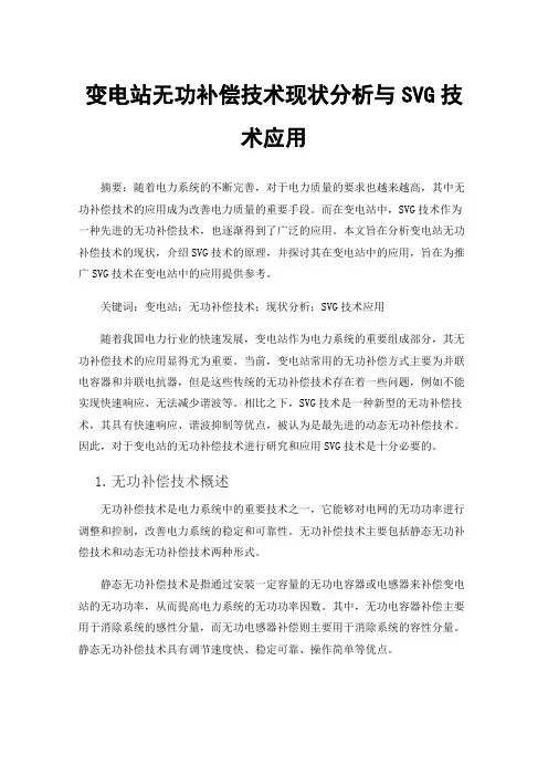 变电站无功补偿技术现状分析与SVG技术应用