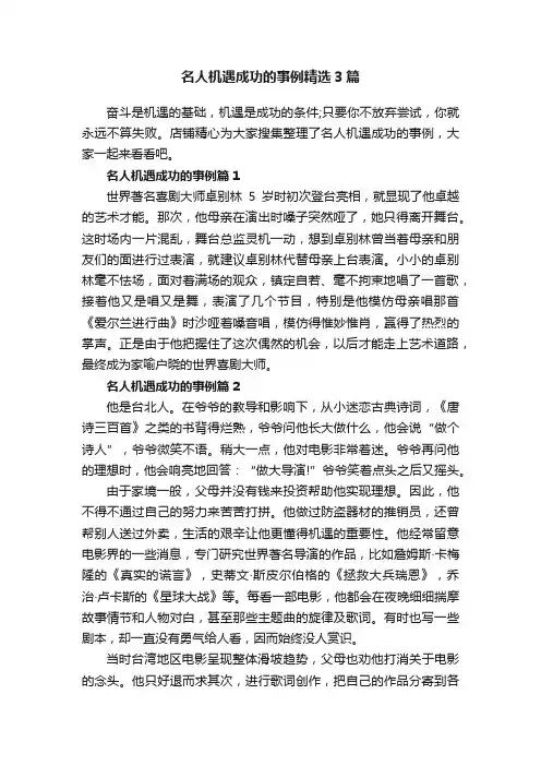 名人机遇成功的事例精选3篇