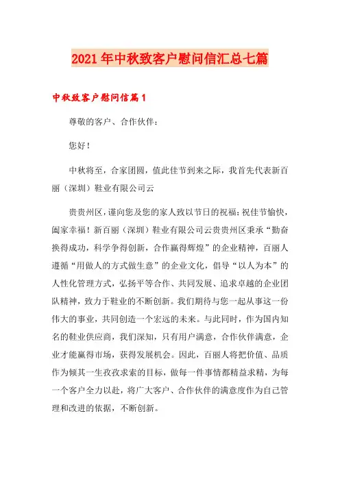 2021年中秋致客户慰问信汇总七篇