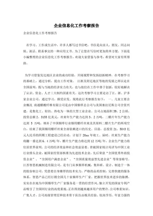 企业信息化工作考察报告