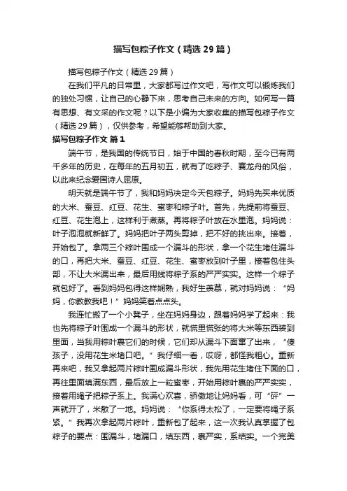 描写包粽子作文（精选29篇）