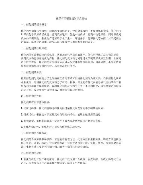 化学有关催化剂知识点总结