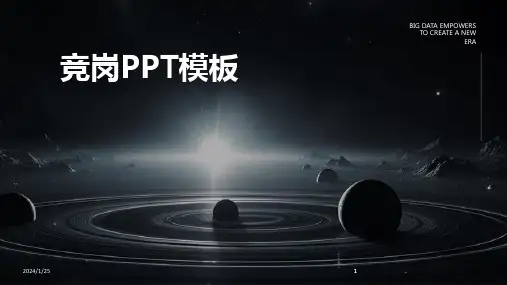2024版竞岗PPT模板