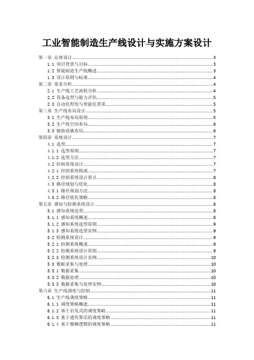 工业机器人智能制造生产线设计与实施方案设计