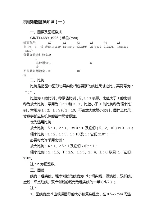 机械制图基础知识（一）