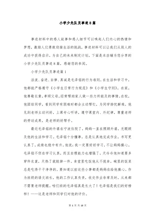小学少先队员事迹8篇