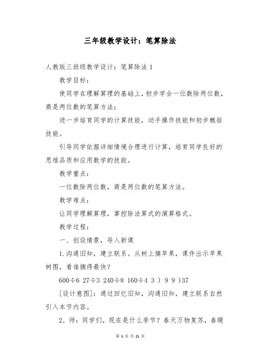 三年级教学设计：笔算除法