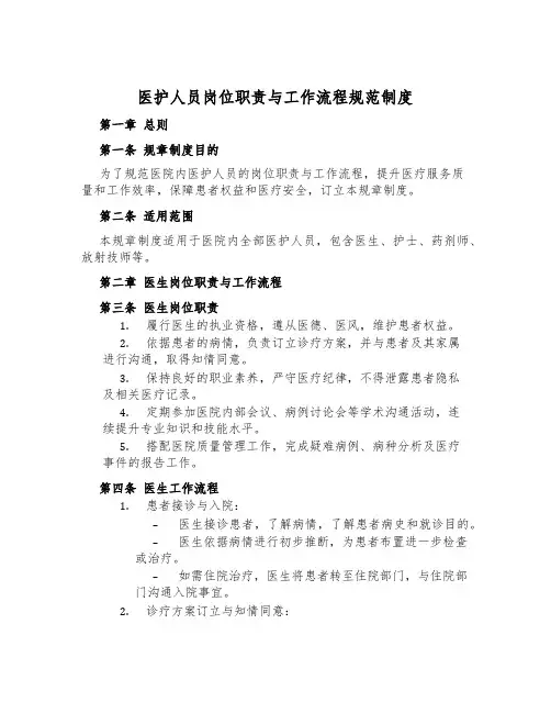 医护人员岗位职责与工作流程规范制度