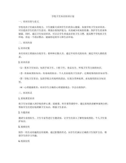 学校卫生知识培训计划