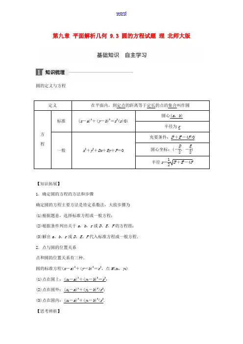 高考数学大一轮复习 第九章 平面解析几何 9.3 圆的方程试题 理 北师大版-北师大版高三全册数学试