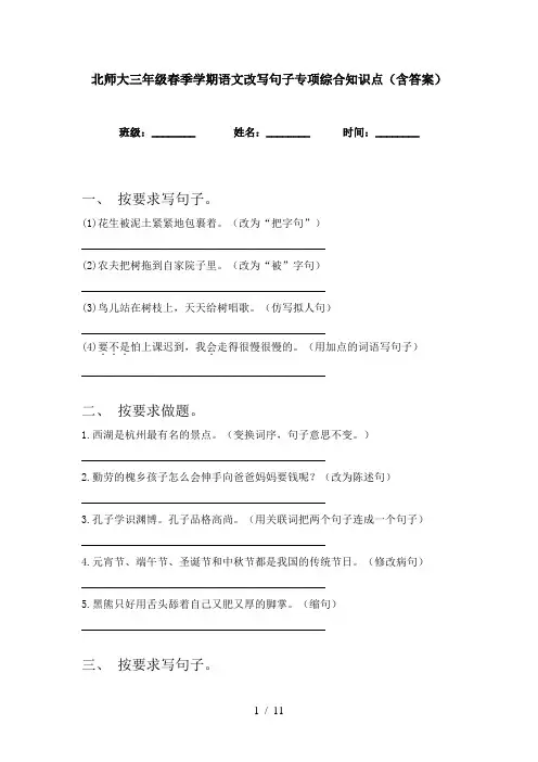 北师大三年级春季学期语文改写句子专项综合知识点(含答案)