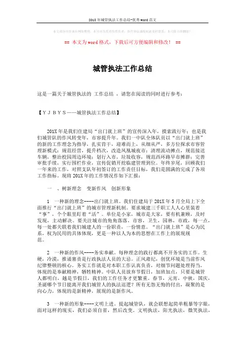 2018年城管执法工作总结-优秀word范文 (3页)