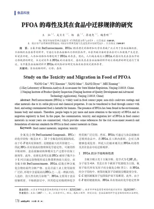 PFOA的毒性及其在食品中迁移规律的研究