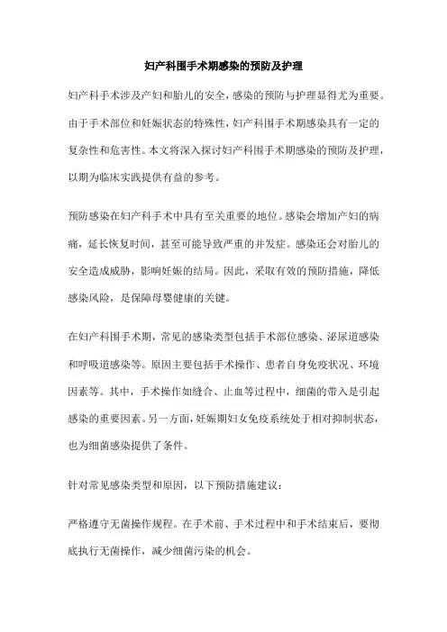 妇产科围手术期感染的预防及护理